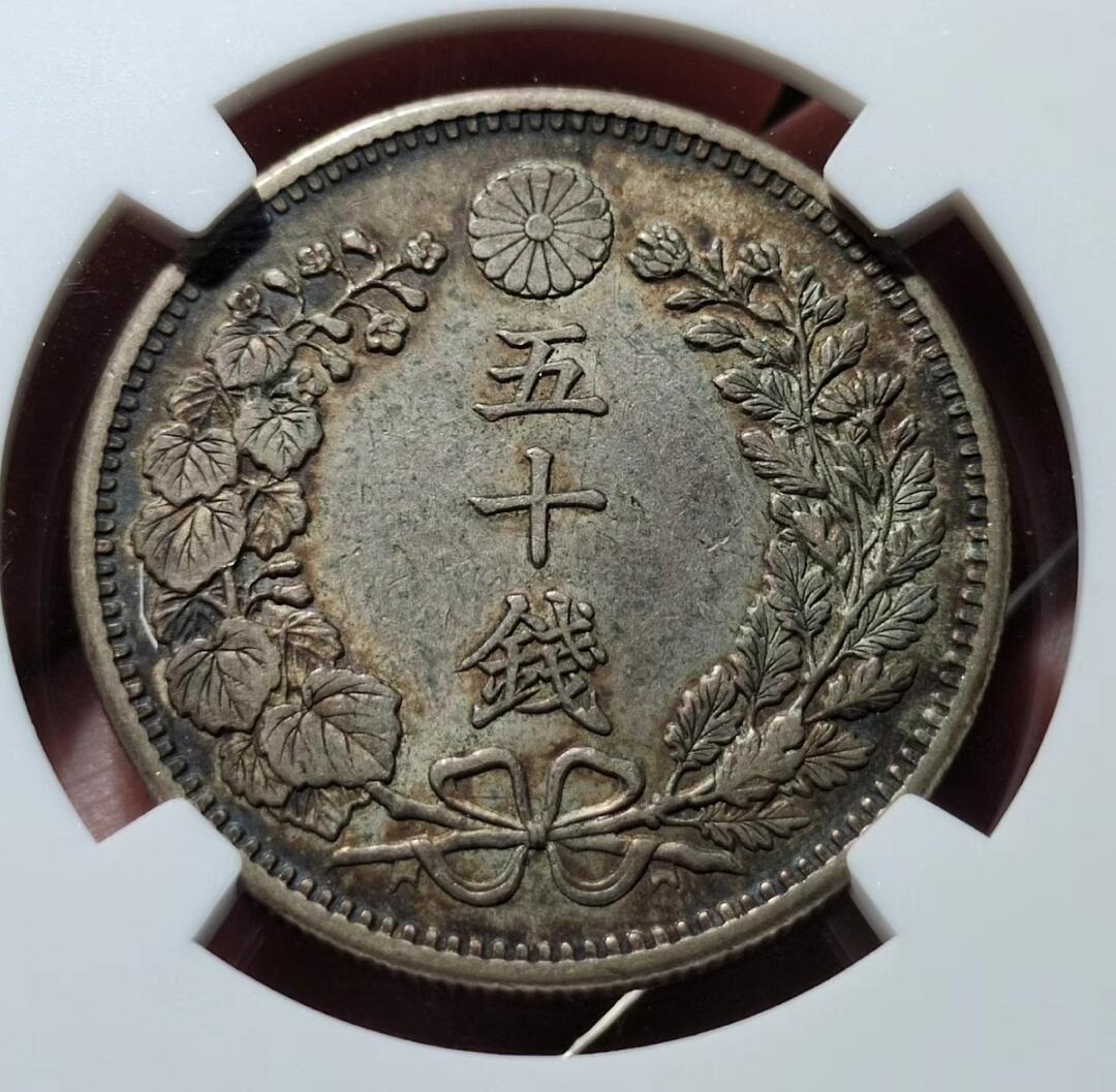 中外钱币第四场 明治三十六年龙五十钱NGC-AU55分