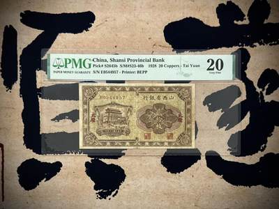 （自动截拍）PMG评级民国纸币专拍第20251011期，全场包邮 - 【乾奕收藏】出民国17年1928年山西省银行太原市铜元贰拾枚，有透有孔无背标，看好再聊，稀少品种，美国PMG20分