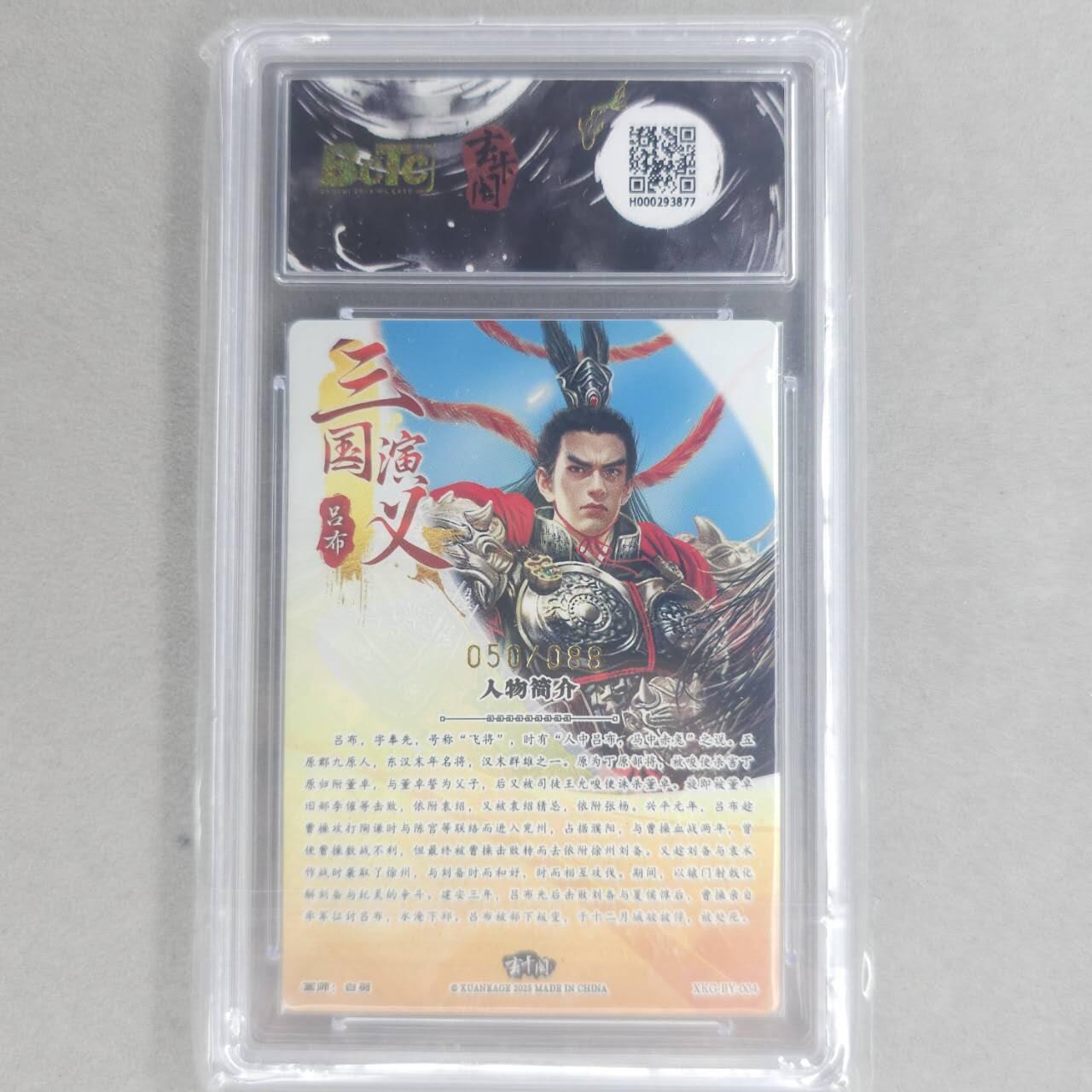 龙虎卡牌第五十八场（无佣金，满120包邮，周六晚上结拍，欢迎送拍） 【编号50/88】粗闪评级卡 玄卡阁 三国英雄志 白羽-吕布 9.5分