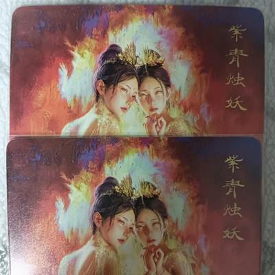 花开卡拍第42期（10月12号周日截拍，品控勿拍!!!拍品不寄存，运费5元，自制卡难免瑕疵，可能存在轻微撞角爆边等出厂瑕疵，品控介意勿拍！） - 燎原 妖姬传 刷子紫青烛妖 双服饰幻彩2张
