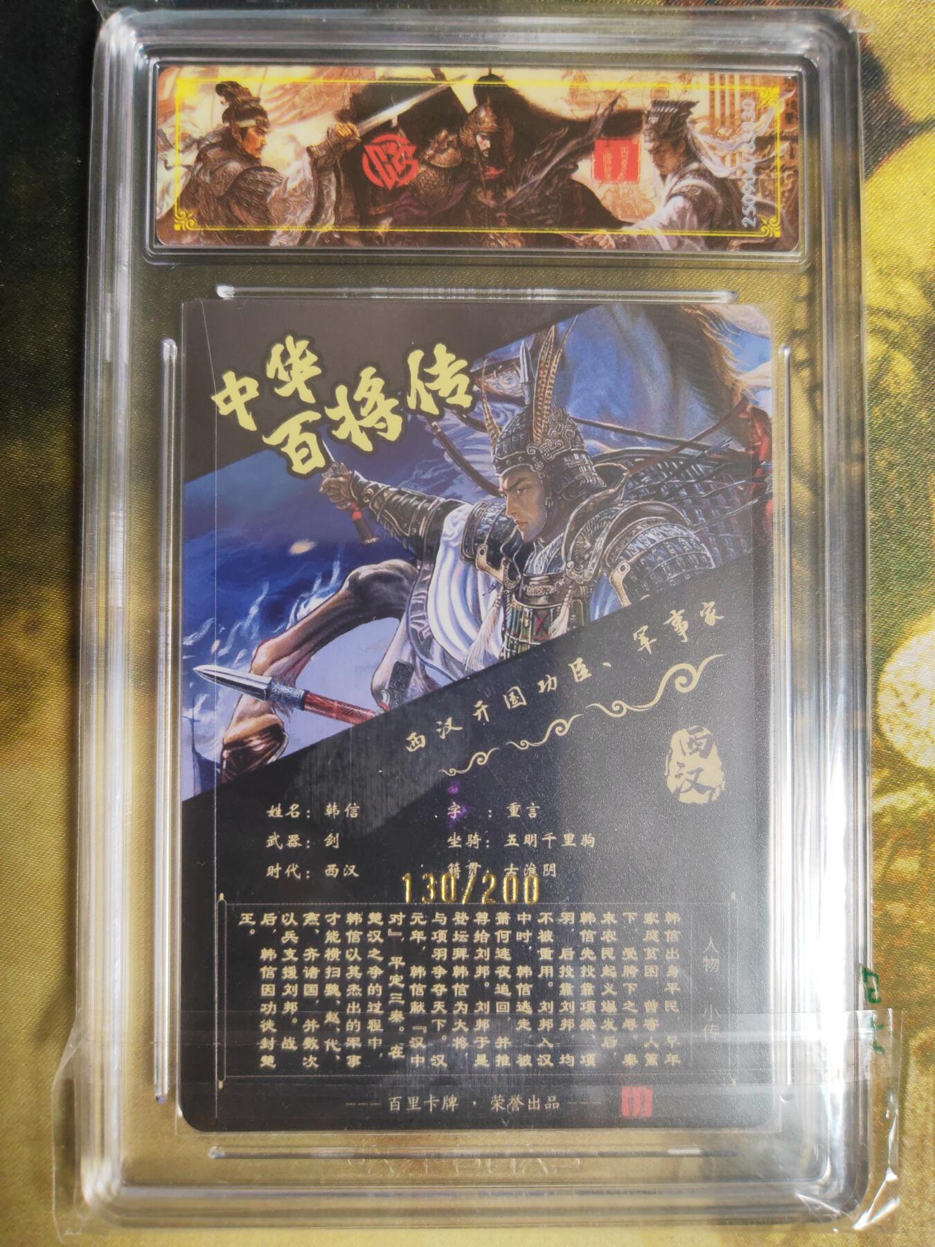 阳大大卡牌拍卖第82期（持续收拍品，周五晚上九点截拍，进群福利早知道） 【稀有】百里卡牌 中华百将传 苍之飞鸿 韩信 光刻 130/200 830