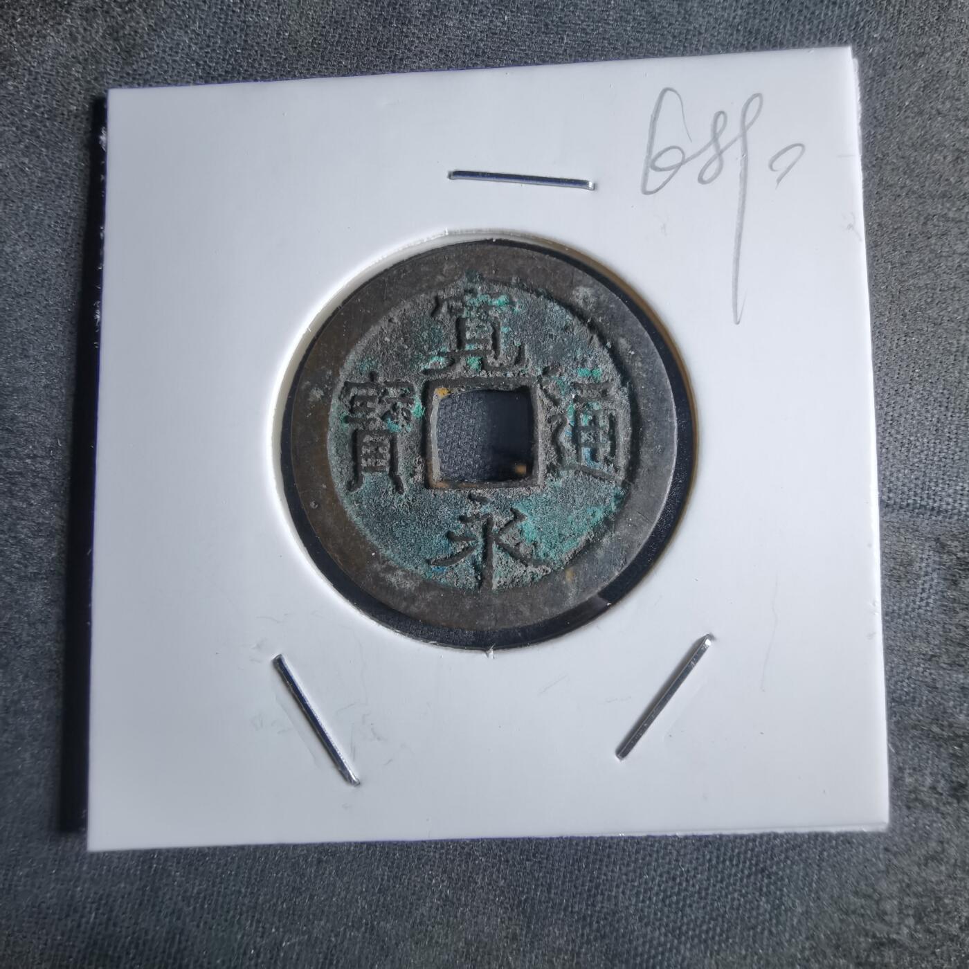 沼泽如烟--第868场 宽永通宝
