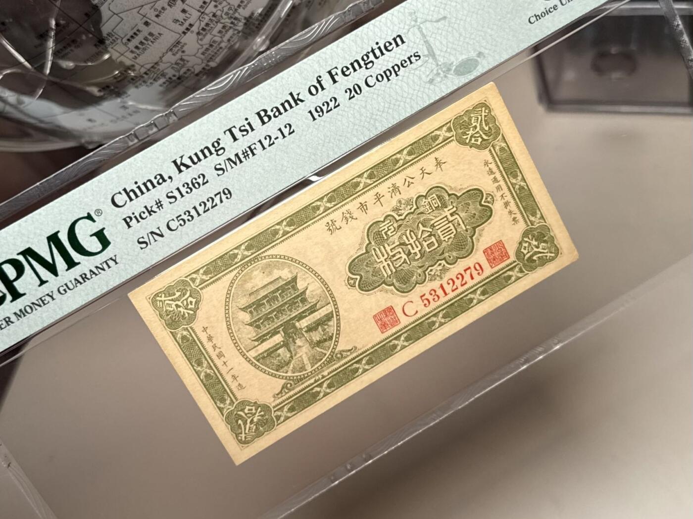 【乾奕收藏】出民国11年1922年奉天公济平市钱号铜元贰拾枚，美国PMG63分，民国纸币经过80年能保存如此品相实属难得，喜欢的老板不要错过，评级币一切以分数为准，售出非假不退