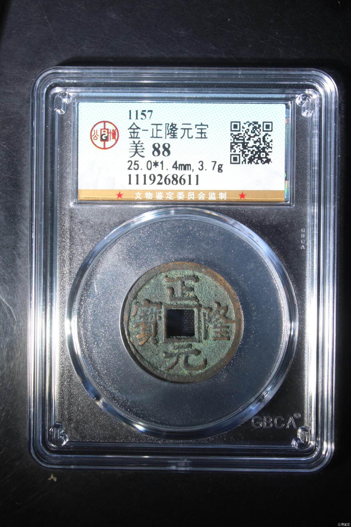 捡漏专场 金-正隆元宝