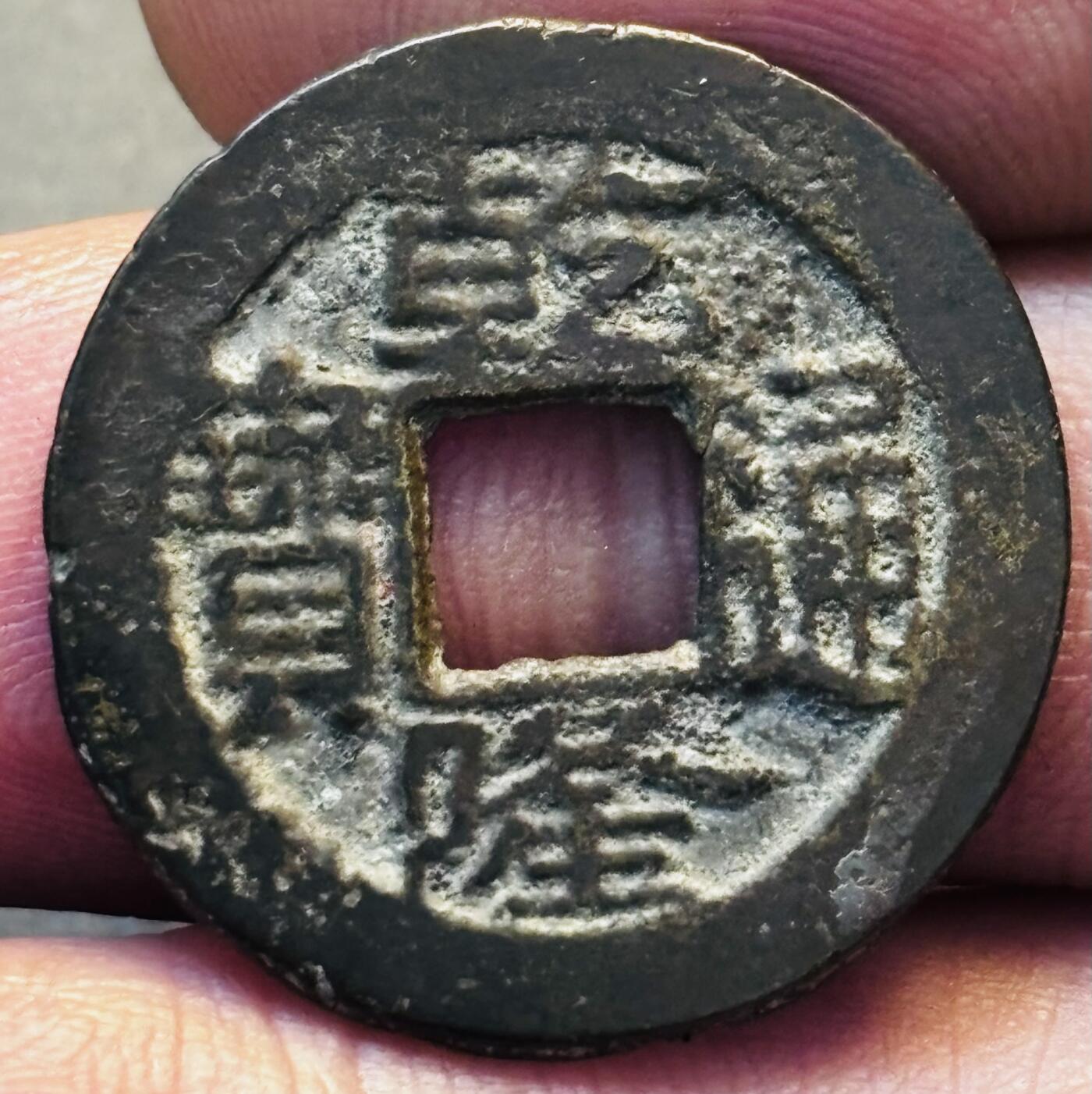 文馨钱币收藏第 275 场，优选品质银币，铜币，纪念章场，长期接收代拍品 乾隆通宝宝南局，（今长沙）弓箭南