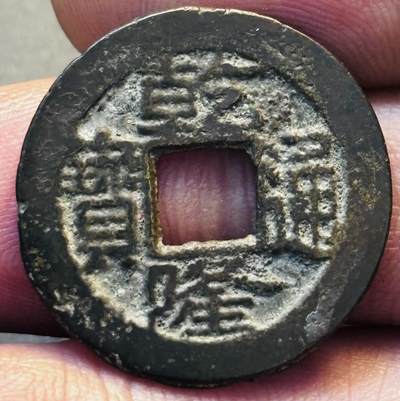 文馨钱币收藏第 275 场，优选品质银币，铜币，纪念章场，长期接收代拍品 - 乾隆通宝宝南局，（今长沙）弓箭南