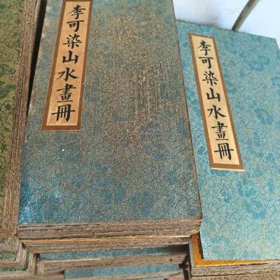 名家画册 - 仿古册页 李可染山水畫册 尺寸19.5mm10mm画心80mm*19mm