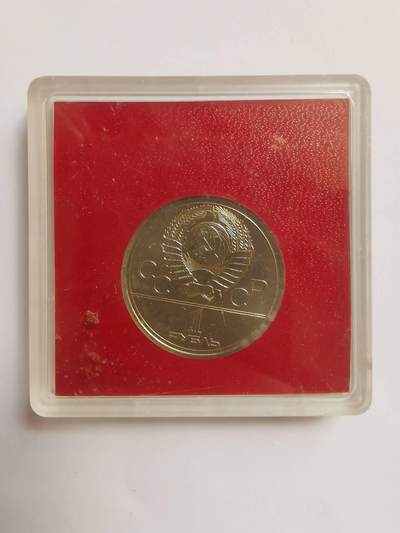 巨藏钱币第四期10月13号20点开拍 苏联1977年1卢布镍币一个原盒
