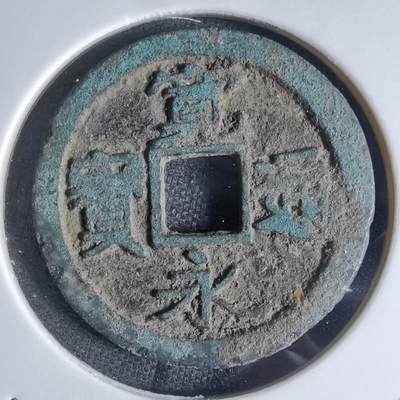沼泽如烟--第869场 - 宽永通宝