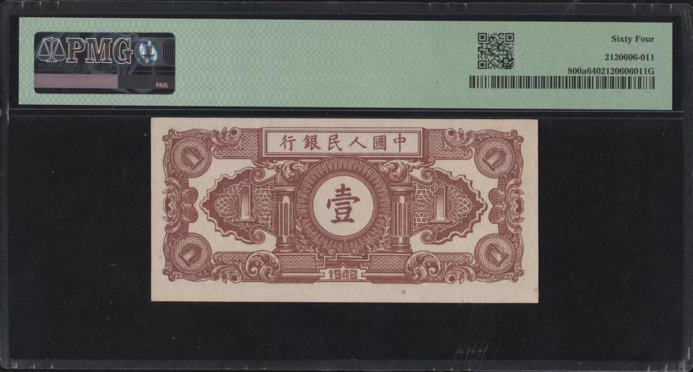 一版全新直版原票工农1元唯一没有流水号的品种，美评PMG64主流分，售价4480包顺丰