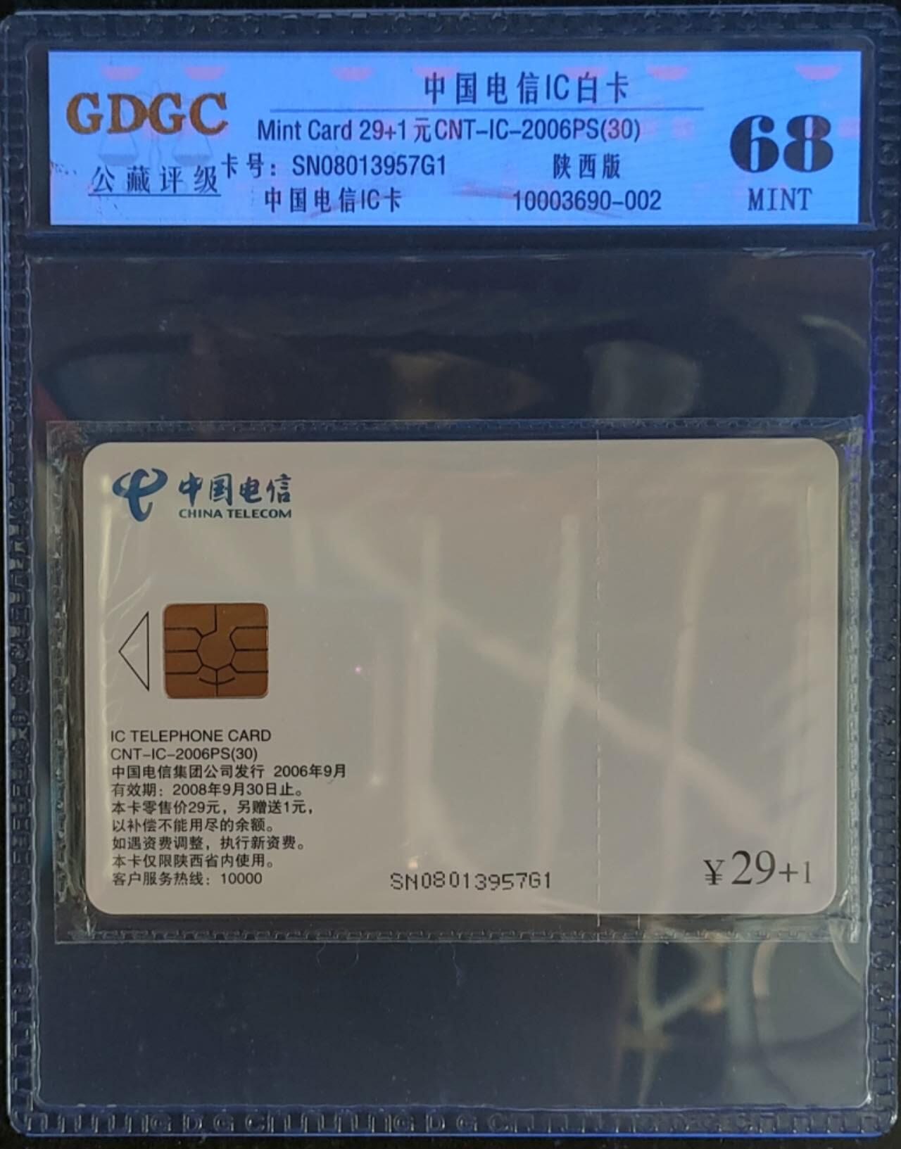 公藏第123期评级卡拍卖 电信IC卡（IC-2006PS30  电信IC卡白卡）一枚陕西版