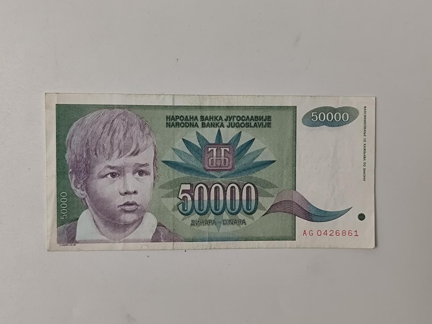 10月11日纸币专场拍卖 南斯拉夫5万第纳尔旧票
