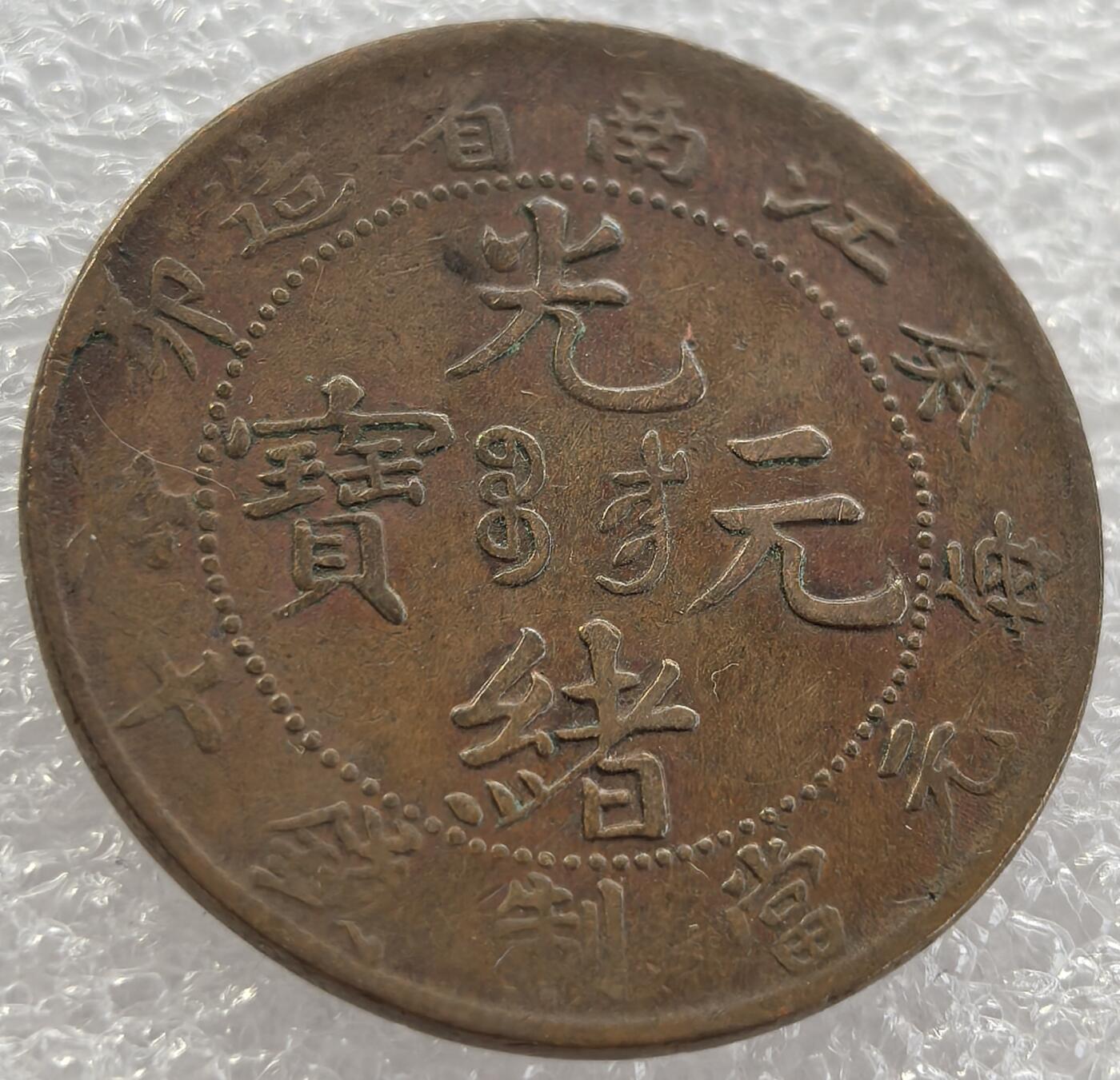 外国优质纪念币银币，周六晚上九点倒数截拍，满百包邮，可寄存半年，喜欢朋友微信扫描二维码可直接参拍 光绪元宝江南省造癸卯年年每元当制钱十文