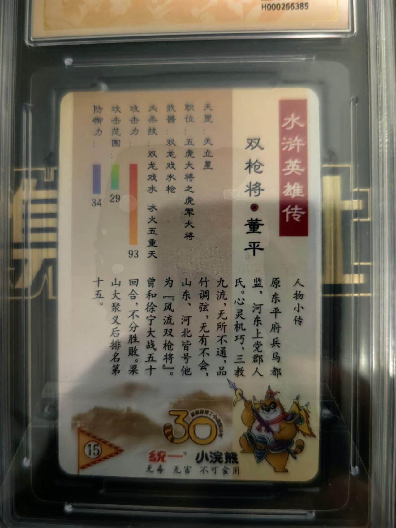 海绵宝宝卡牌专拍第5场(本场有自留价 各种亲签卡，套卡大套，自制卡难免瑕疵，可能存在轻微撞角爆边等出厂瑕疵，品控介意勿拍！) 小浣熊 水浒30周年 双枪将董平 双10亲签
