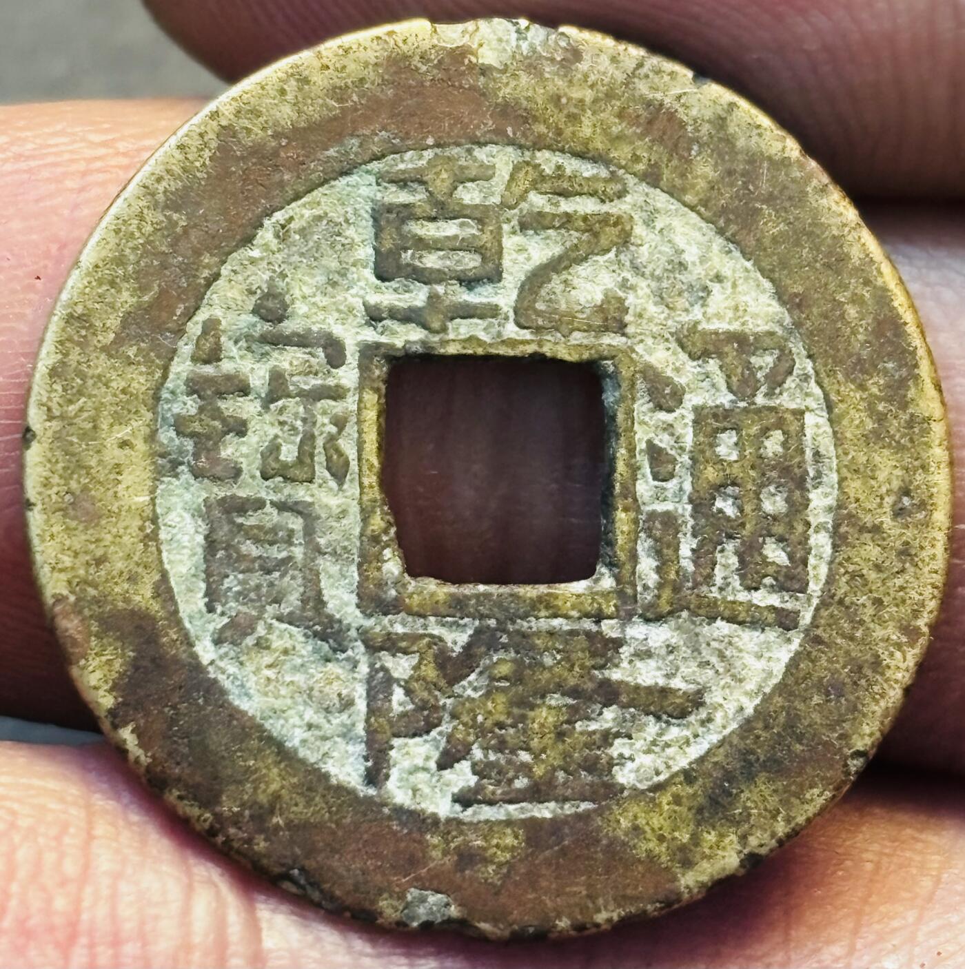 文馨钱币收藏第 275 场，优选品质银币，铜币，纪念章场，长期接收代拍品 黄亮乾隆通宝宝直局（今保定）泉手长通宝退足小满文