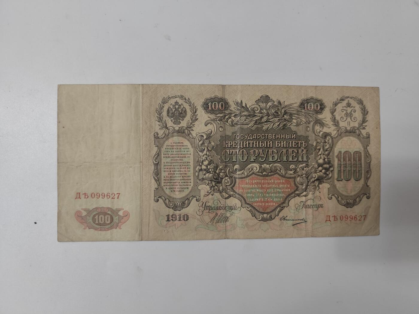 10月11日纸币专场拍卖 1910年版100卢布纸币 沙俄版