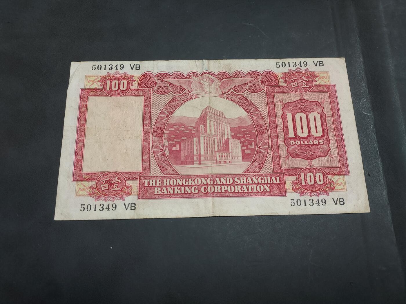 博彦收藏    10月18日 8点钱币专场 1970 香港汇丰小圣书100元流通好品 没有穿孔