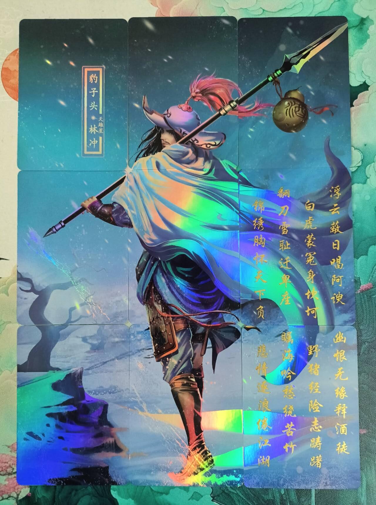 龙虎卡牌第五十八场（无佣金，满120包邮，周六晚上结拍，欢迎送拍） 彩闪九拼 经典重制 雪地林冲