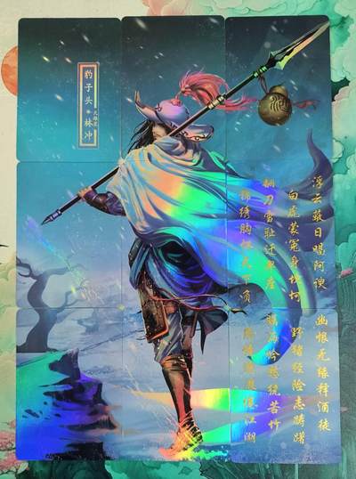 龙虎卡牌第五十八场（无佣金，满120包邮，周六晚上结拍，欢迎送拍） - 彩闪九拼 经典重制 雪地林冲