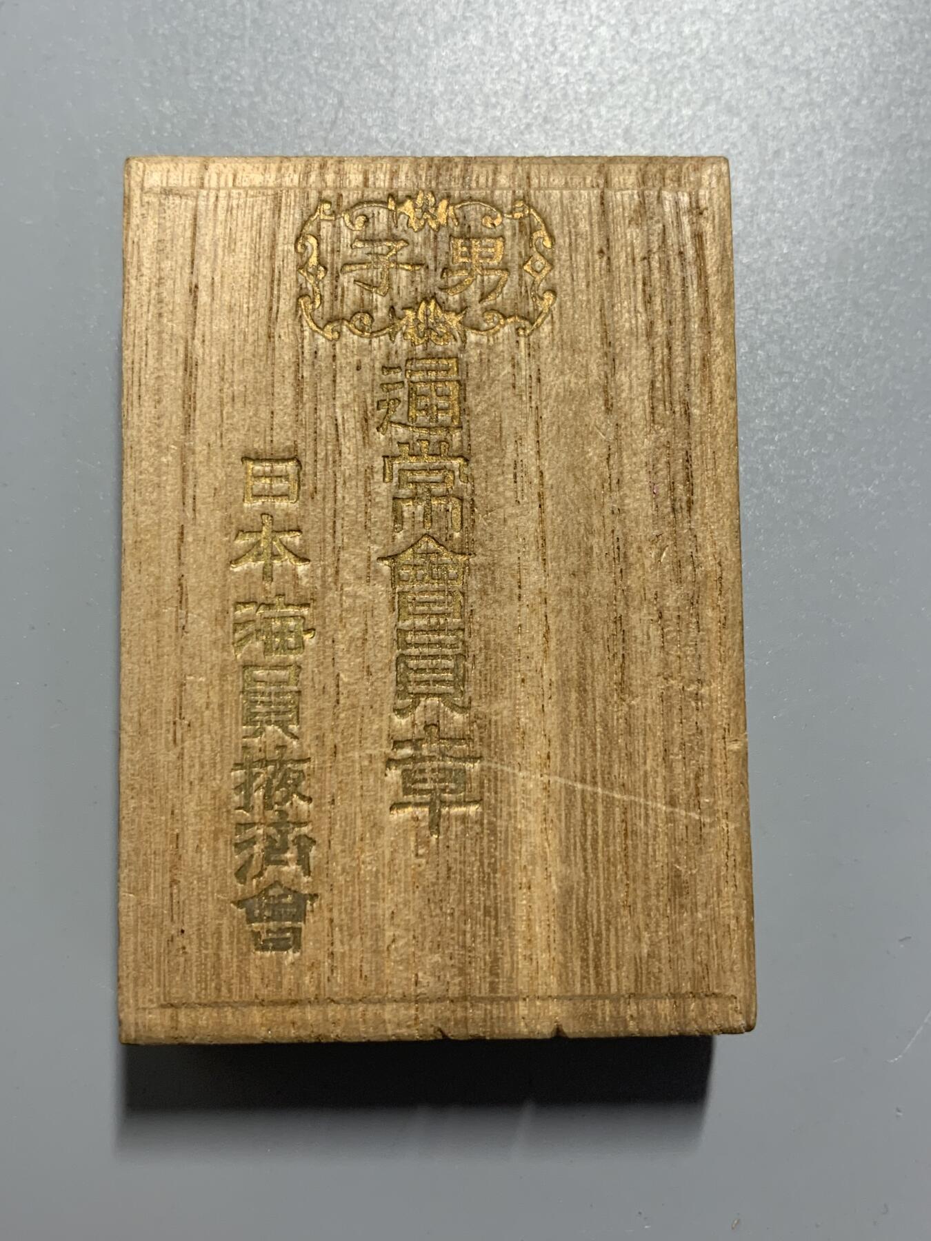 远东徽章小铺10月12日周日晚上9点结束 海洋掖济会