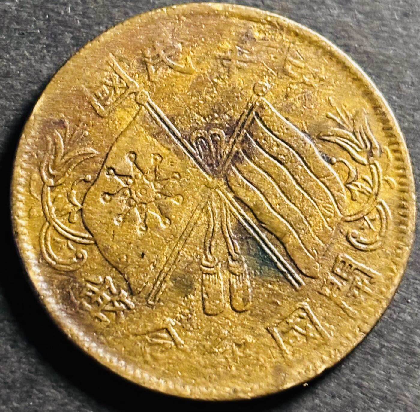 文馨钱币收藏第 275 场，优选品质银币，铜币，纪念章场，长期接收代拍品 中华民国开国纪念币十文