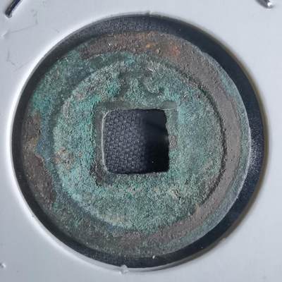 沼泽如烟--第868场 - 宽永通宝背元