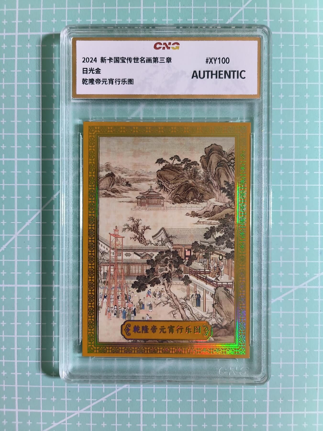 C先生卡牌 第14期 《神州百花谱》《Art系列》《人间传》持续收拍品中... 【限编金彩边】新卡文化《国宝传世名画》02/10编 乾隆帝元宵行乐图