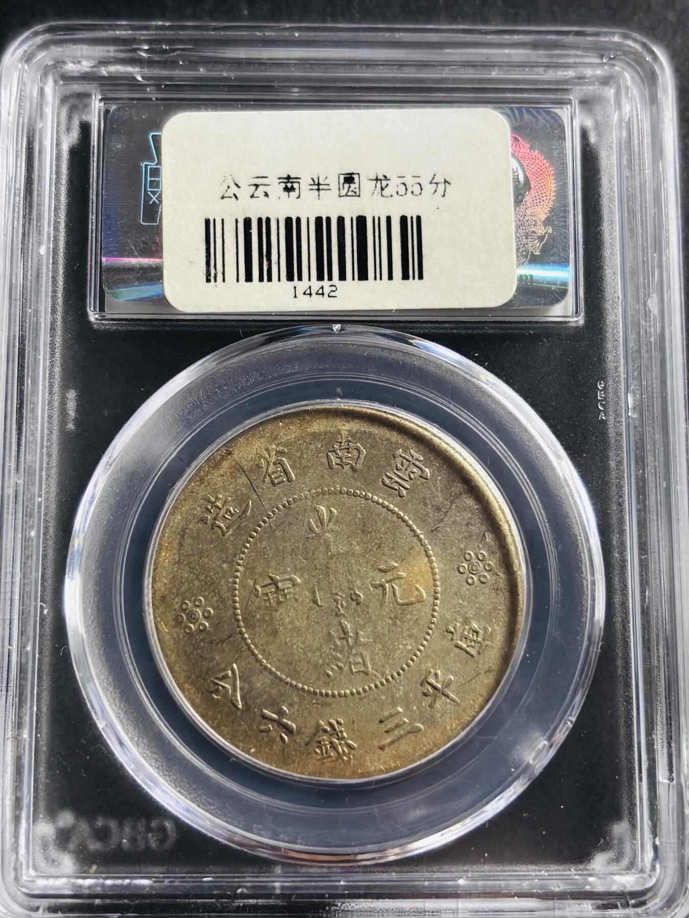 文馨钱币收藏第 275 场，优选品质银币，铜币，纪念章场，长期接收代拍品 光绪元宝云南半圆龙，二空圈，公博评级 AU55 分