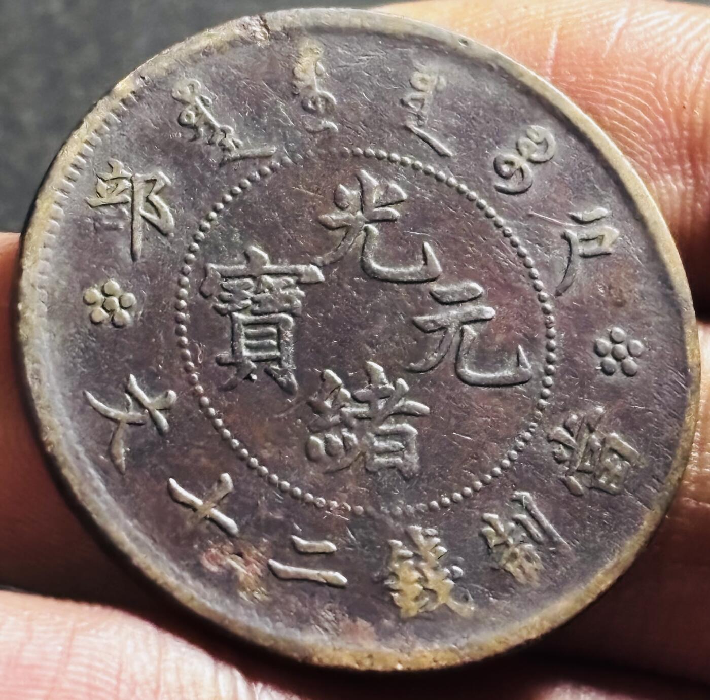文馨钱币收藏第 275 场，优选品质银币，铜币，纪念章场，长期接收代拍品 光绪元宝当制钱二十文龙