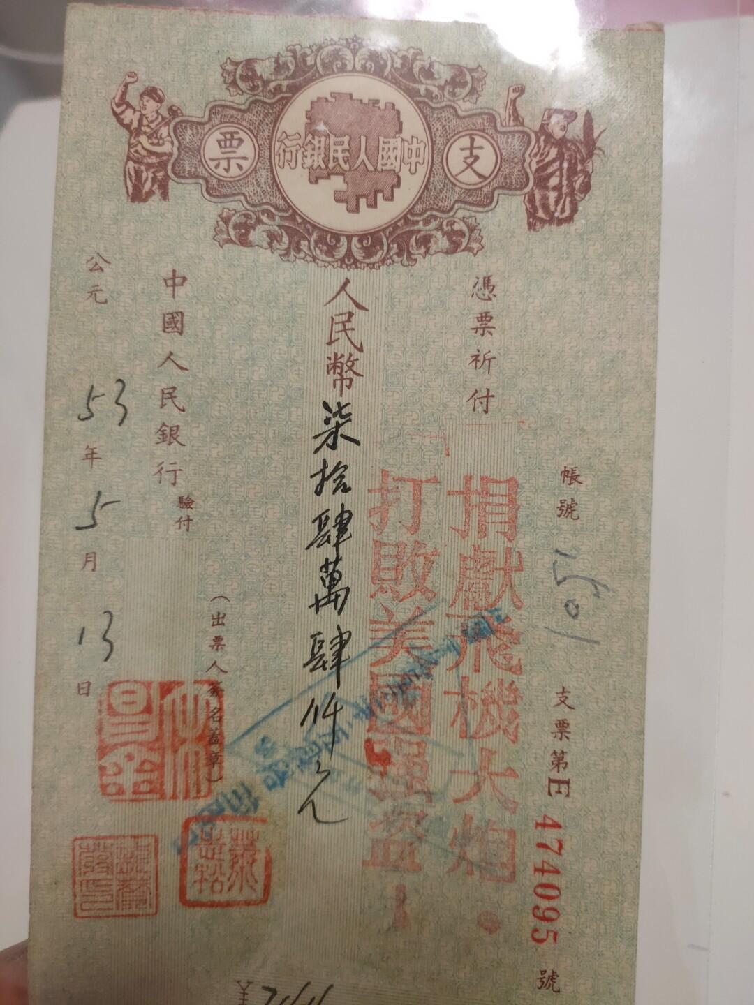 抗美援朝珍贵支票