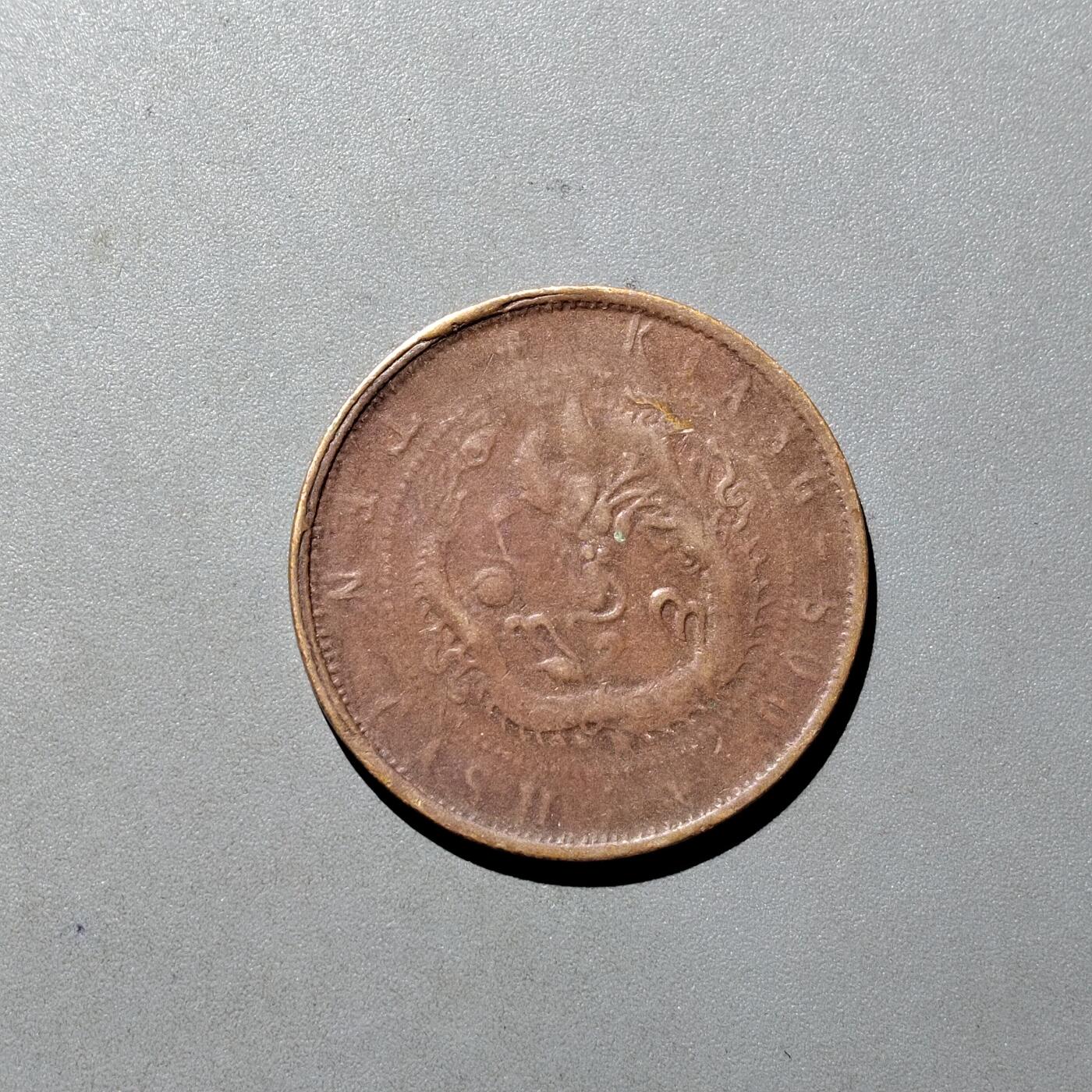 PCAI钱币10-541  钱币小专场 工艺品