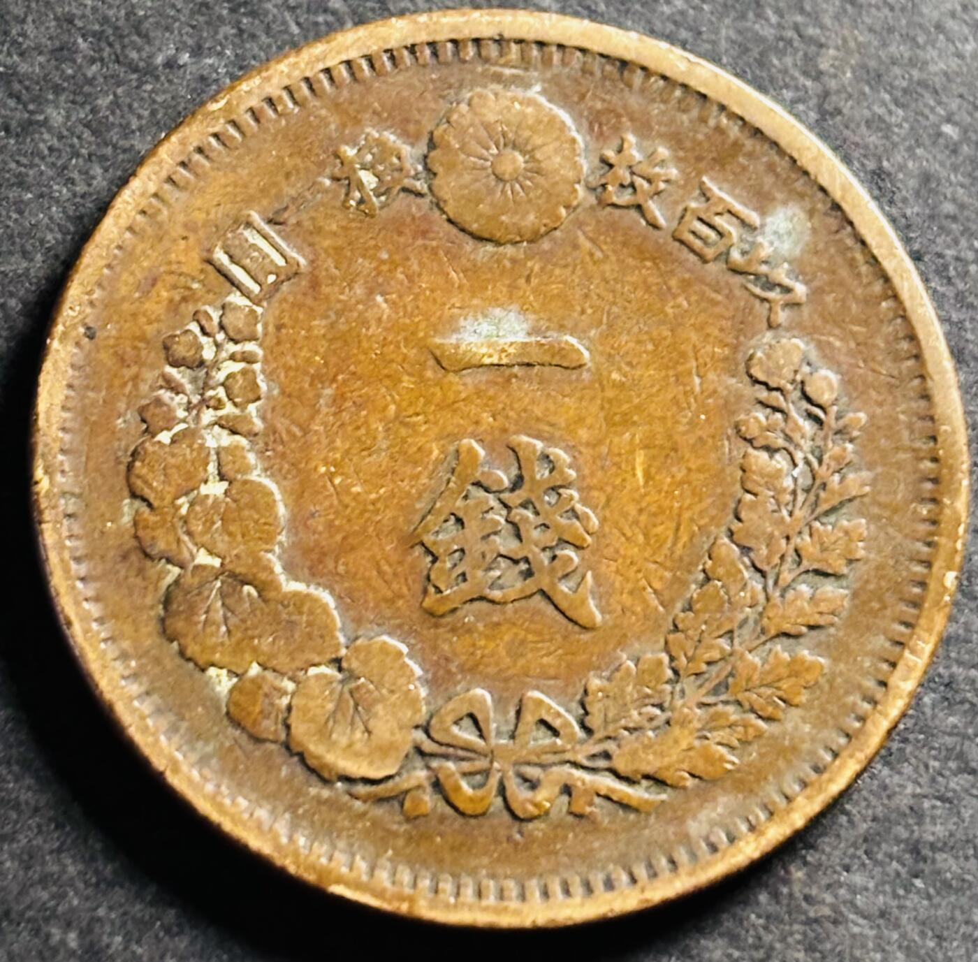 文馨钱币收藏第 275 场，优选品质银币，铜币，纪念章场，长期接收代拍品 日本明治九年龙一钱铜板