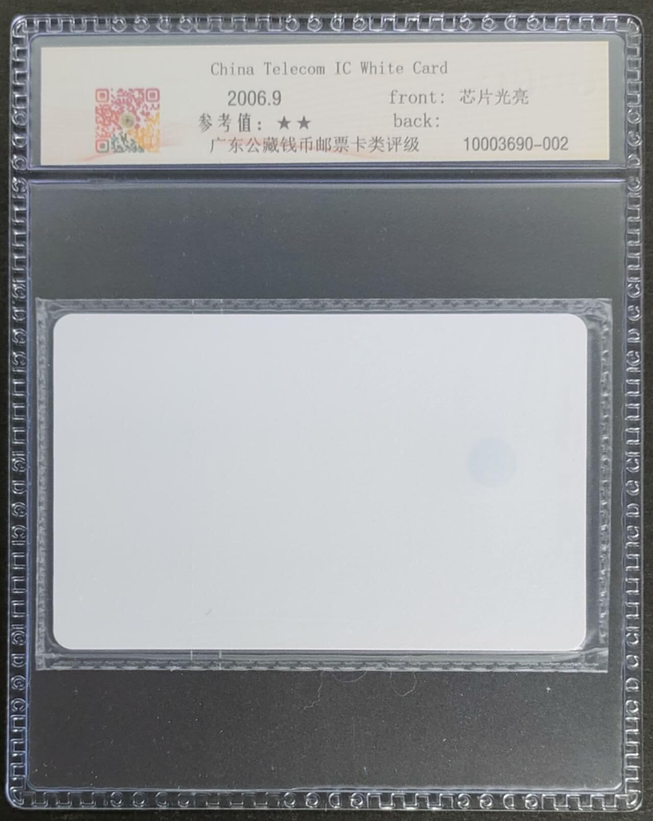 公藏第123期评级卡拍卖 电信IC卡（IC-2006PS30  电信IC卡白卡）一枚陕西版