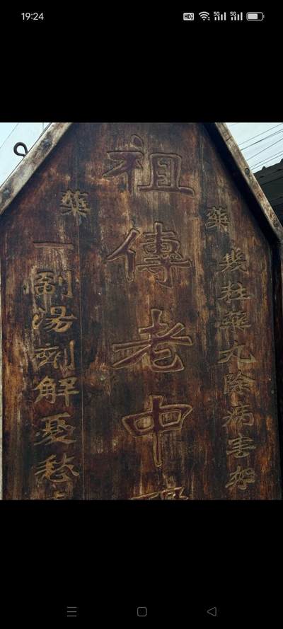 清代，老中医牌扁，董得来 - 清代，老中医牌扁，董得来