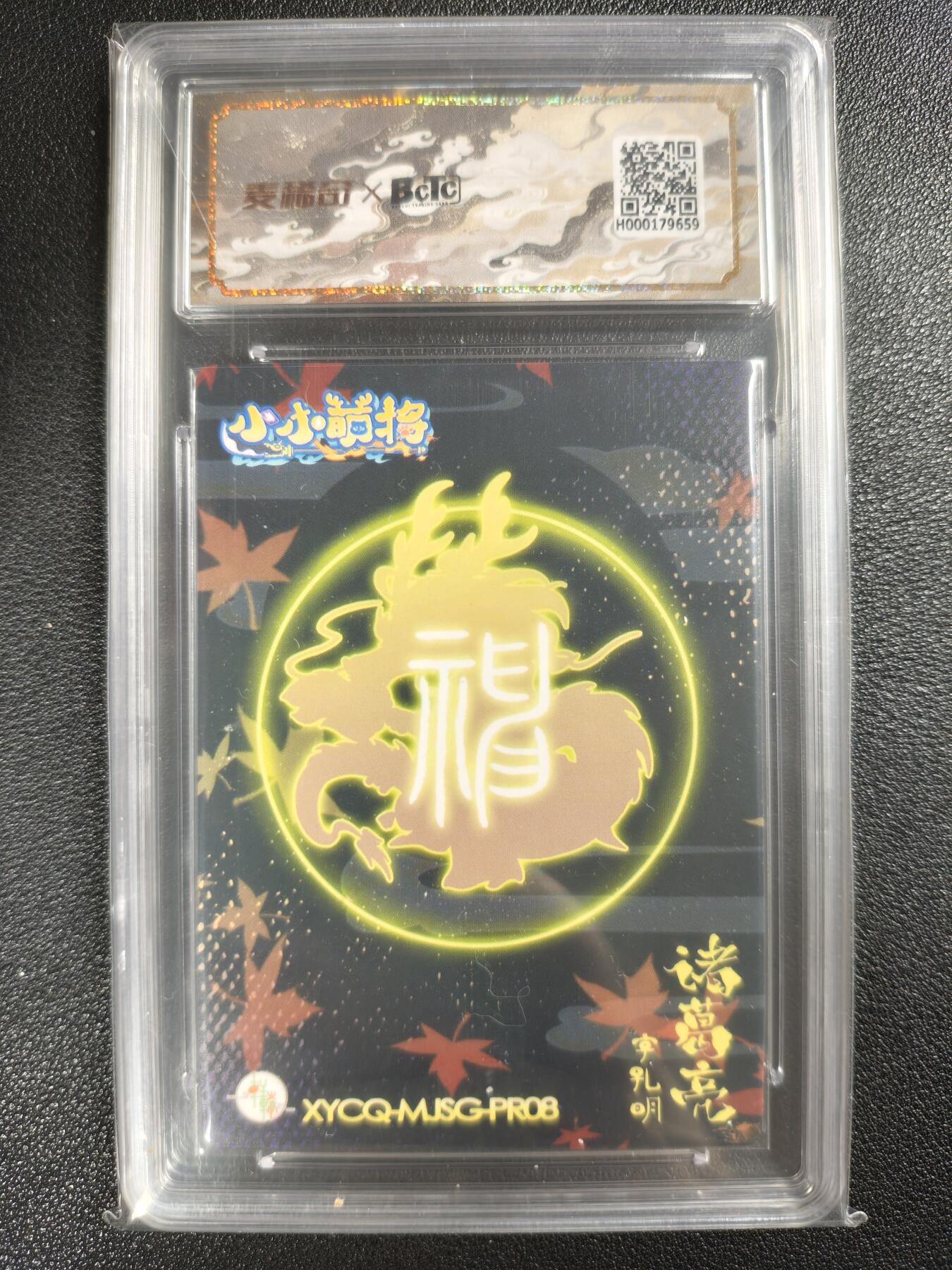 天玑星卡拍第128期《10.13周一截拍》持续收拍收评中 满赠卡需备注 【亲签卡】轩辕春秋 小小萌将 诸葛亮 彩闪 保粹10AUTO