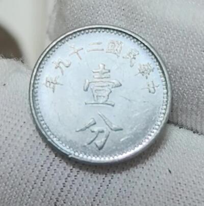 外国优质纪念币银币，周六晚上九点倒数截拍，满百包邮，可寄存半年，喜欢朋友微信扫描二维码可直接参拍 极美品中华民国二十九年壹分