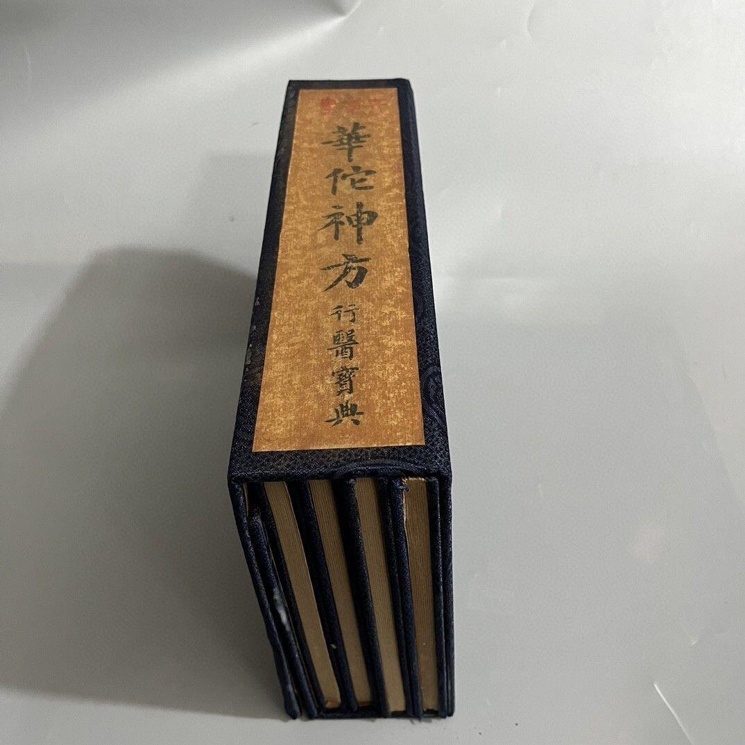 名家画册 火漆字画华佗 四本一套 尺寸18cm28cm