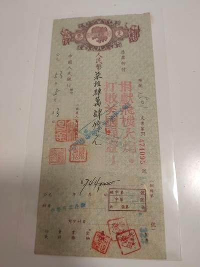 抗美援朝珍贵支票 - 抗美援朝珍贵支票