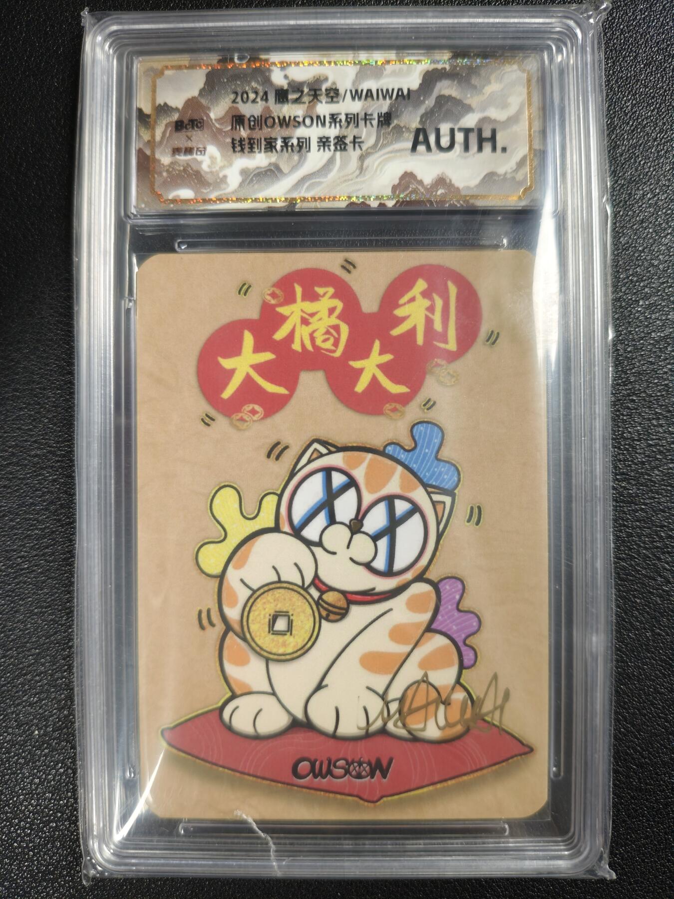 天玑星卡拍第128期《10.13周一截拍》持续收拍收评中 满赠卡需备注 【亲签卡】鹰之天空/WAIWAI 原创OWSON系列卡牌 钱到家系列 大橘大利 保粹专属标