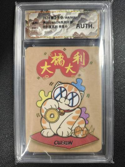 天玑星卡拍第128期《10.13周一截拍》持续收拍收评中 满赠卡需备注 - 【亲签卡】鹰之天空/WAIWAI 原创OWSON系列卡牌 钱到家系列 大橘大利 保粹专属标