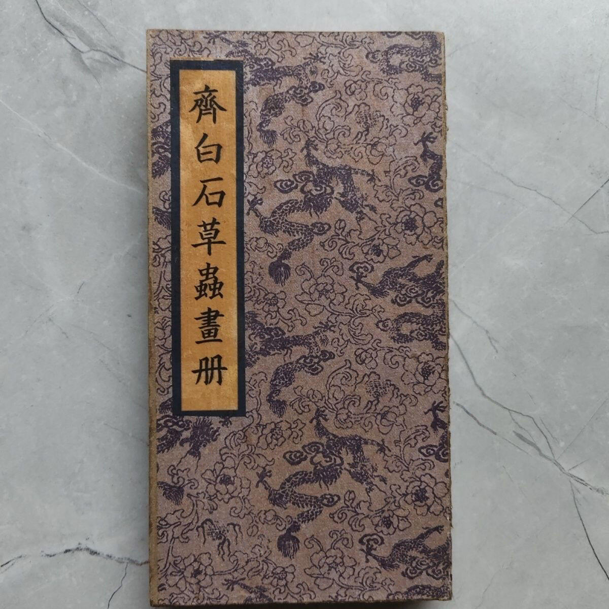 名家画册 精品册页齐白石草蟲畫册  材质硬宣纸 尺寸19.5mm*10mm画心80mm*19mm