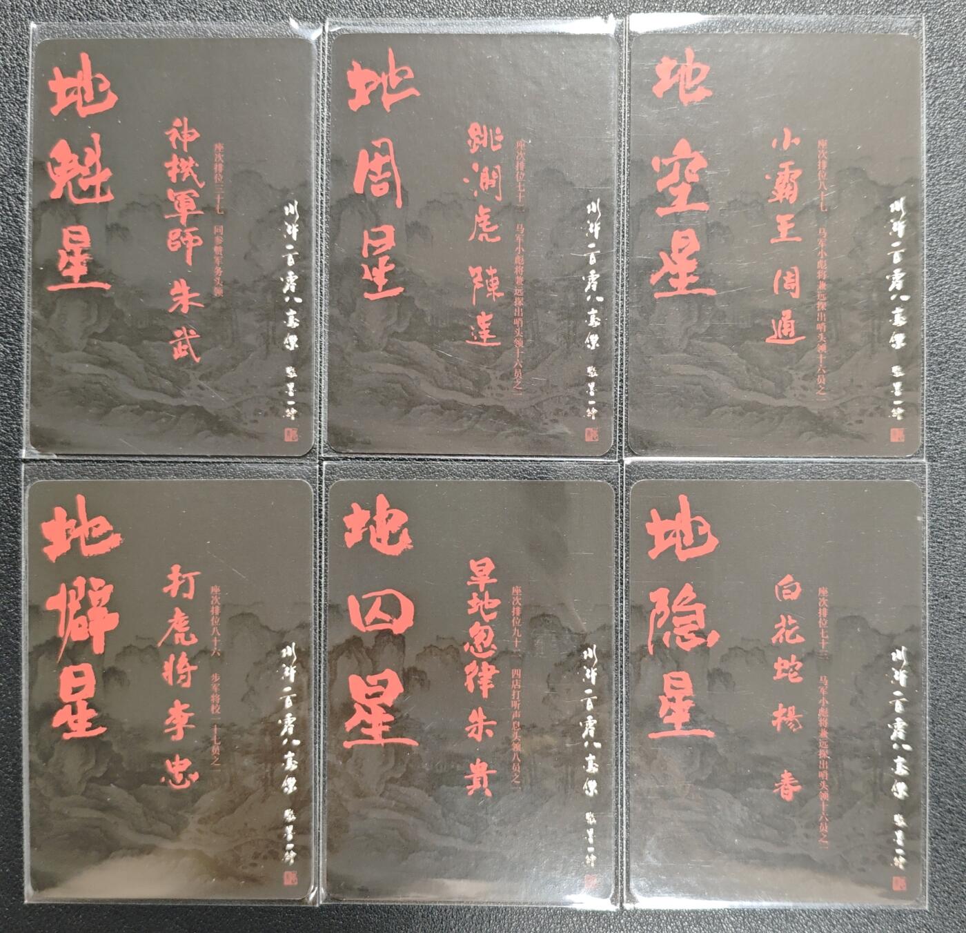 天玑星卡拍第128期《10.13周一截拍》持续收拍收评中 满赠卡需备注 承匠张墨一 水浒传 朱武 陈达 周通 李忠 朱贵 杨春 粗闪 六张