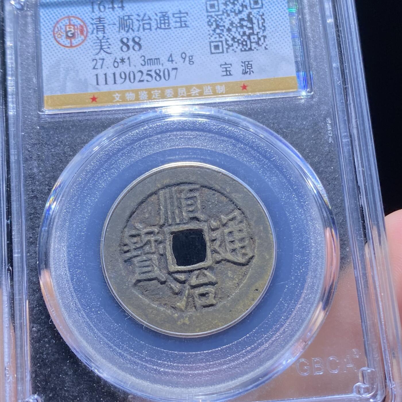 精品盒子币 45:顺治通宝宝源局
