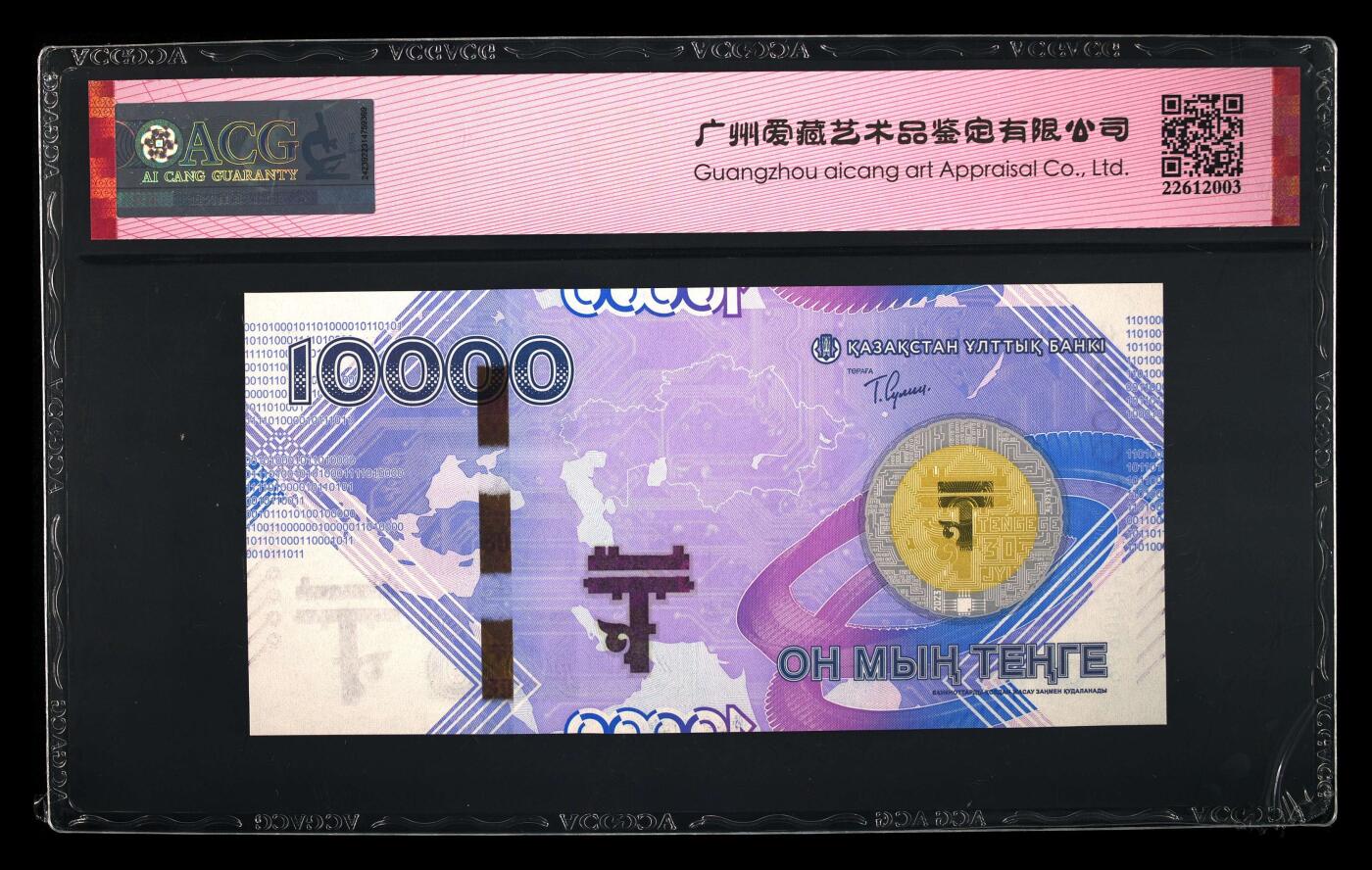 《艾美收藏》第215期-10.12周日外币畅拍 哈萨克斯坦2023年首发AA冠10000坚戈爱藏评级67分无47龙珠号 货币发行30年纪念钞