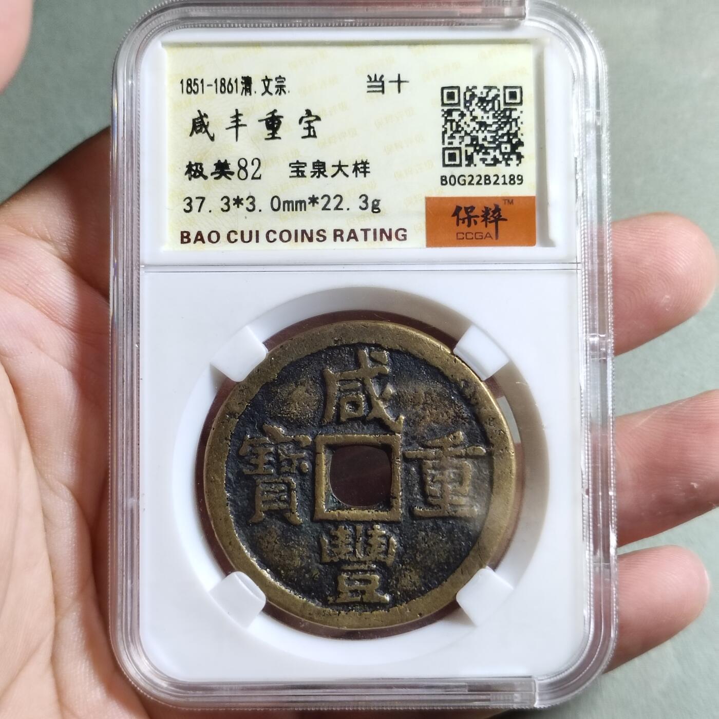 精品盒子币 咸丰重宝宝泉局大样（开放盒）