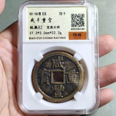 精品盒子币 - 咸丰重宝宝泉局大样（开放盒）