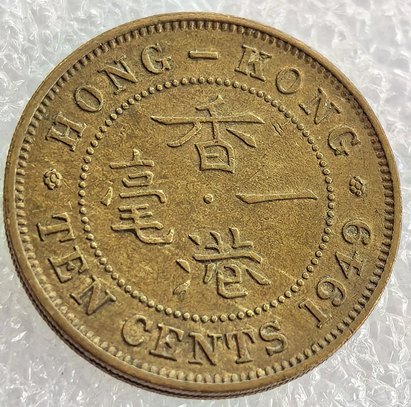 外国优质纪念币银币，周六晚上九点倒数截拍，满百包邮，可寄存半年，喜欢朋友微信扫描二维码可直接参拍 香港1949年一毫