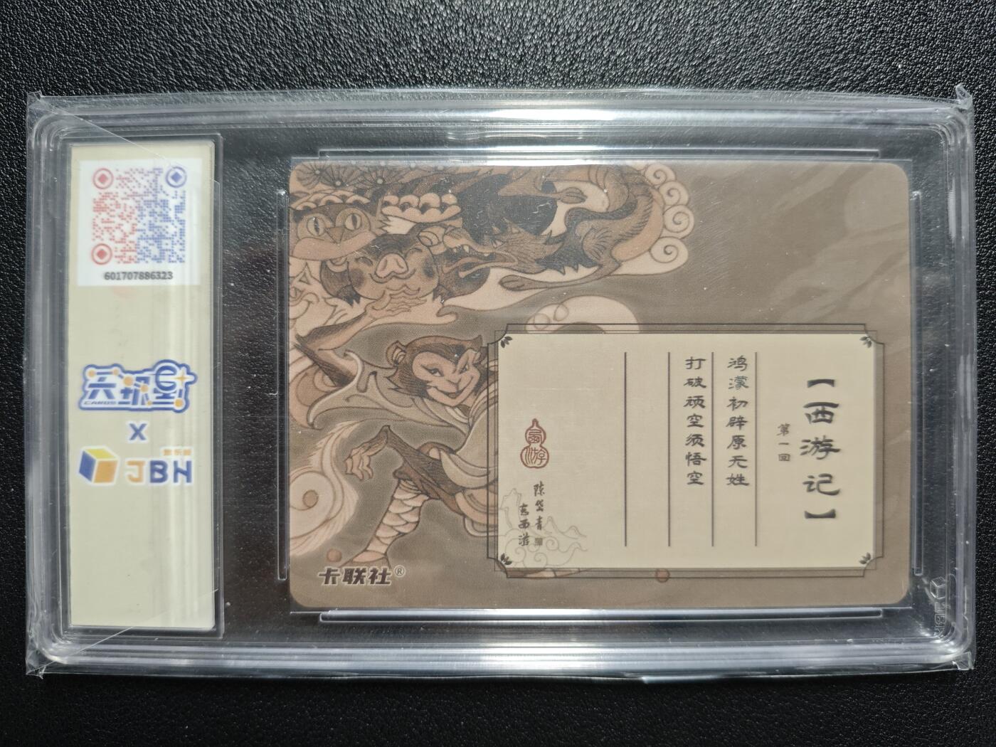 天玑星卡拍第128期《10.13周一截拍》持续收拍收评中 满赠卡需备注 【亲签卡】卡联社 陈岱青西游 孙悟空 粗闪 JBH10 AUTO10特标