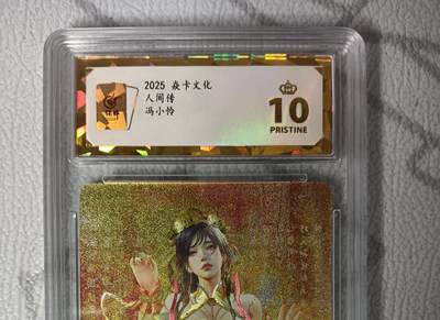 花开卡拍第42期（10月12号周日截拍，品控勿拍!!!拍品不寄存，运费5元，自制卡难免瑕疵，可能存在轻微撞角爆边等出厂瑕疵，品控介意勿拍！） - 焱卡 人间传 冯小怜 折光 保粹10