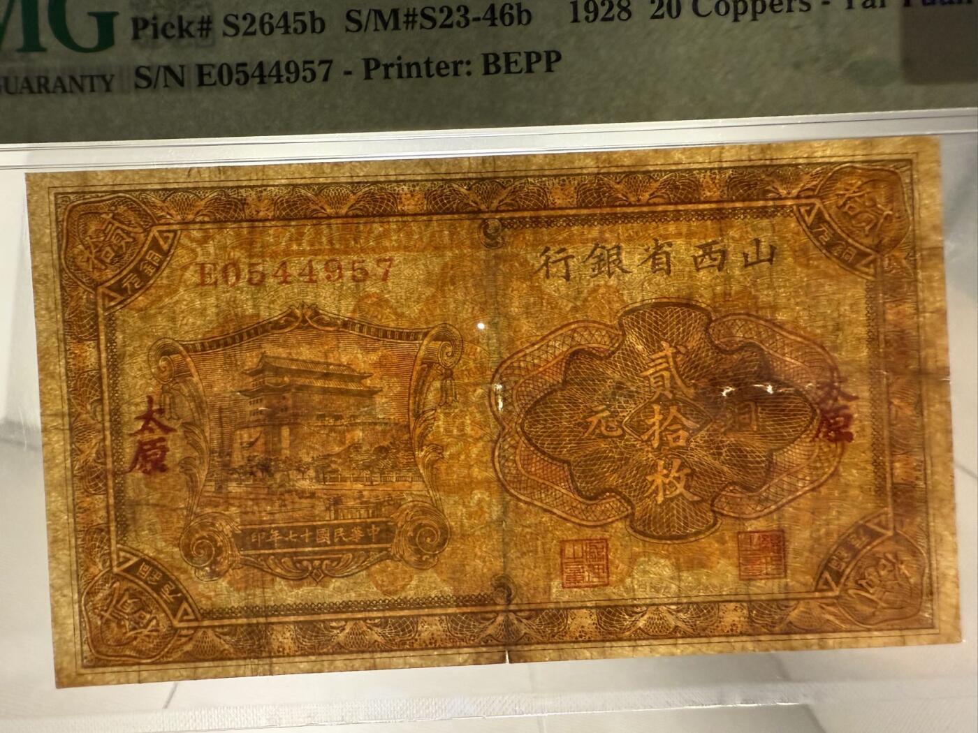 【乾奕收藏】出民国17年1928年山西省银行太原市铜元贰拾枚，有透有孔无背标，看好再聊，稀少品种，美国PMG20分，民国纸币经过80年能保存如此品相实属难得，喜欢的老板不要错过，评级币一切以分数为准，售出非假不退